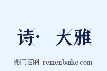 诗·大雅是什么意思的图片